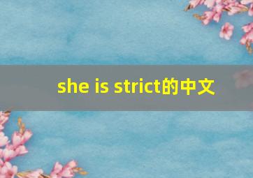 she is strict的中文